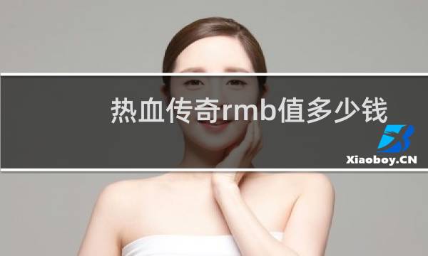 热血传奇rmb值多少钱