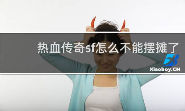 热血传奇sf怎么不能摆摊了