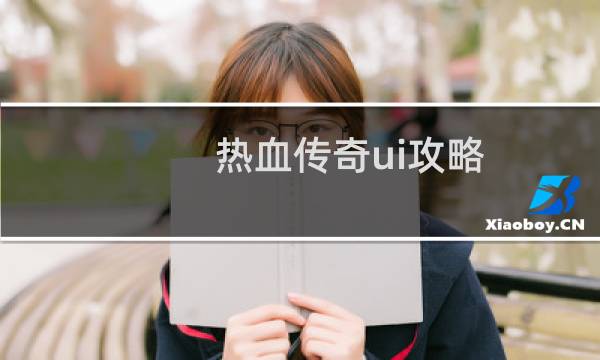 热血传奇ui攻略