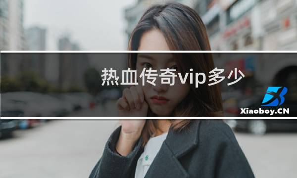 热血传奇vip多少