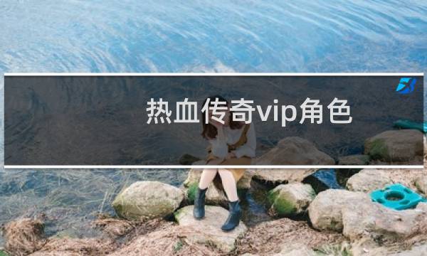 热血传奇vip角色