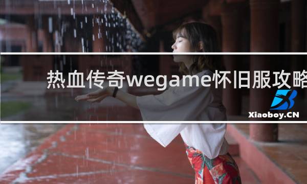 热血传奇wegame怀旧服攻略