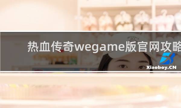 热血传奇wegame版官网攻略