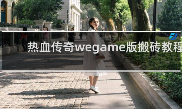 热血传奇wegame版搬砖教程