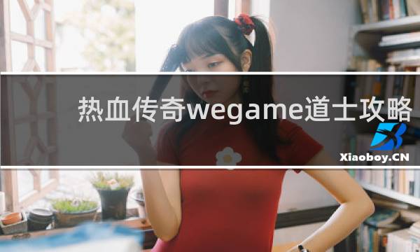 热血传奇wegame道士攻略