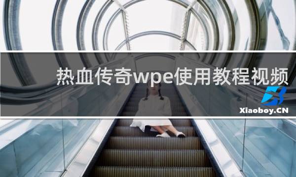 热血传奇wpe使用教程视频
