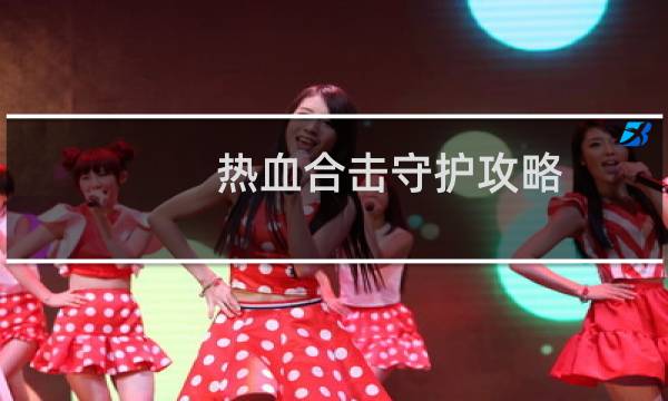 热血合击守护攻略