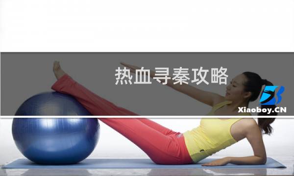 热血寻秦攻略