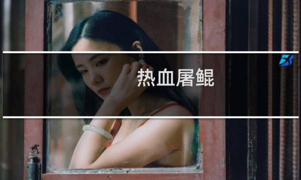 热血屠鲲 攻略