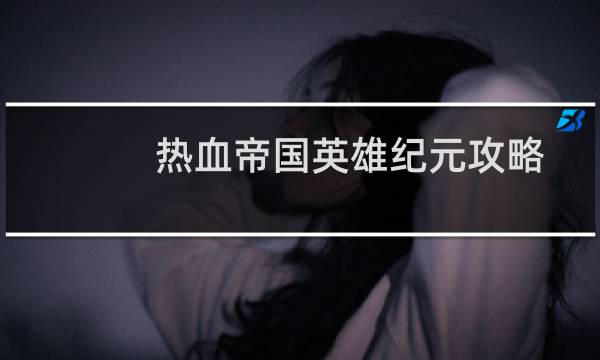 热血帝国英雄纪元攻略