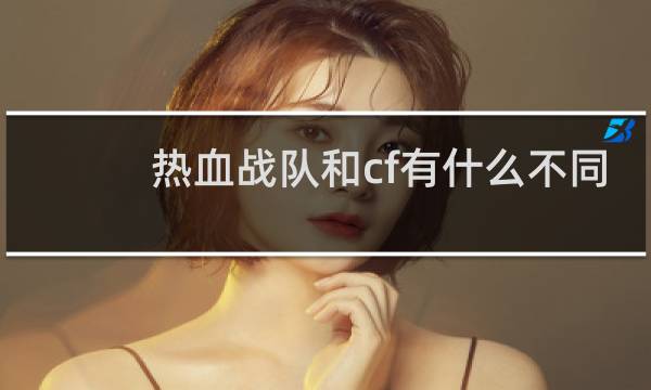 热血战队和cf有什么不同