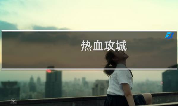 热血攻城 攻略