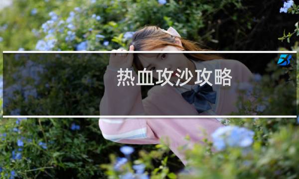 热血攻沙攻略