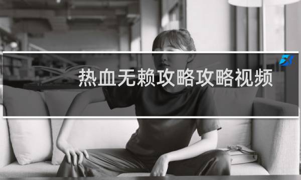 热血无赖攻略攻略视频