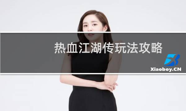 热血江湖传玩法攻略