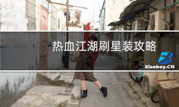 热血江湖刷星装攻略