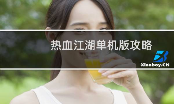 热血江湖单机版攻略