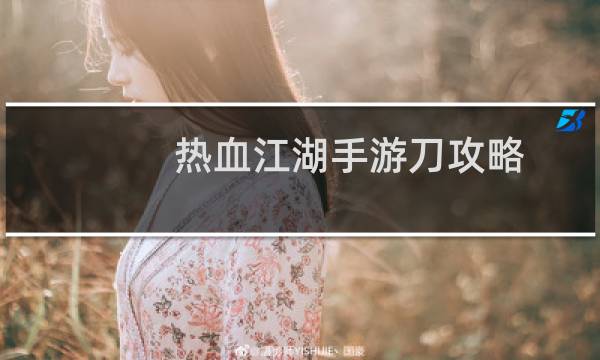 热血江湖手游刀攻略