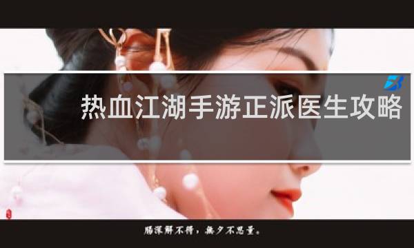 热血江湖手游正派医生攻略