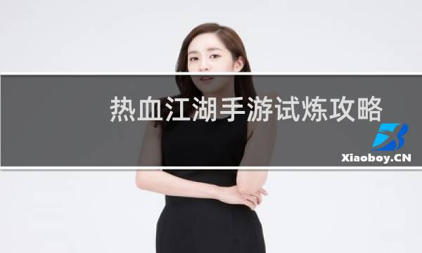 热血江湖手游试炼攻略