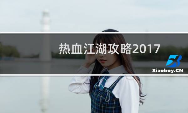 热血江湖攻略2017