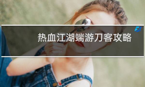 热血江湖端游刀客攻略