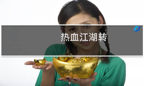 热血江湖转 游戏攻略