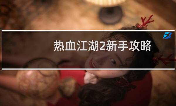 热血江湖2新手攻略