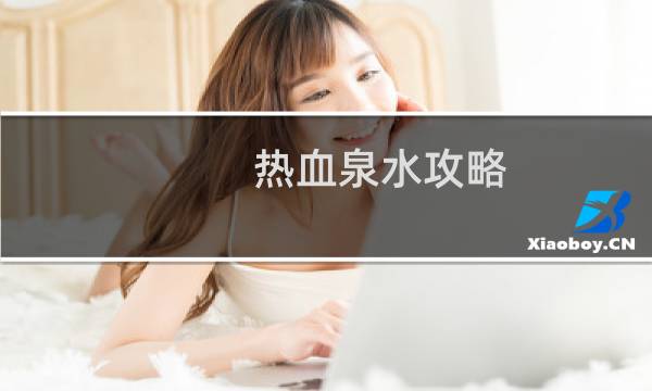 热血泉水攻略