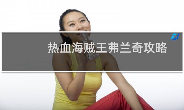 热血海贼王弗兰奇攻略