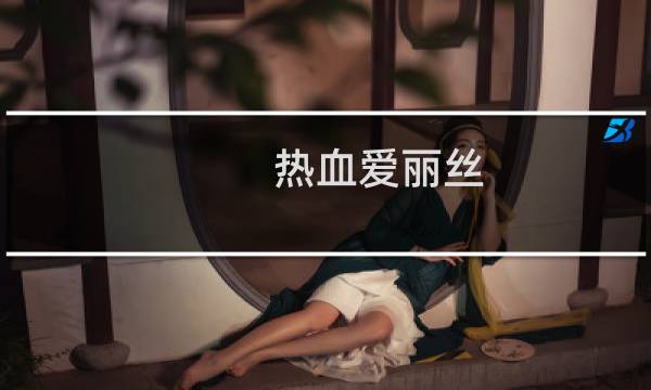 热血爱丽丝 攻略