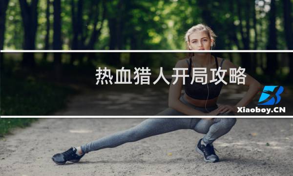 热血猎人开局攻略