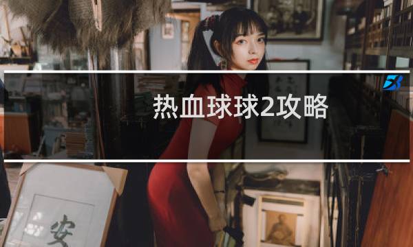 热血球球2攻略