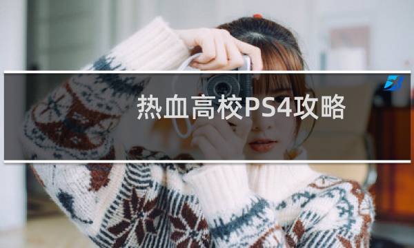 热血高校PS4攻略