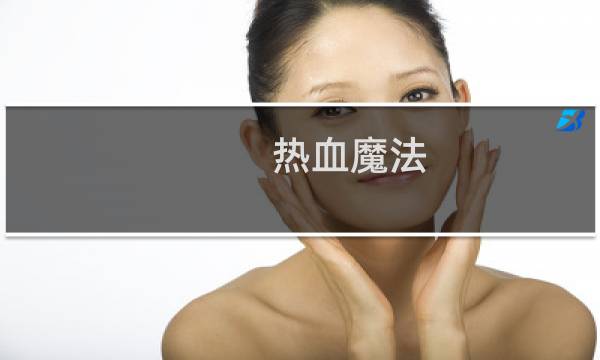 热血魔法 攻略
