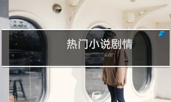 热门小说剧情