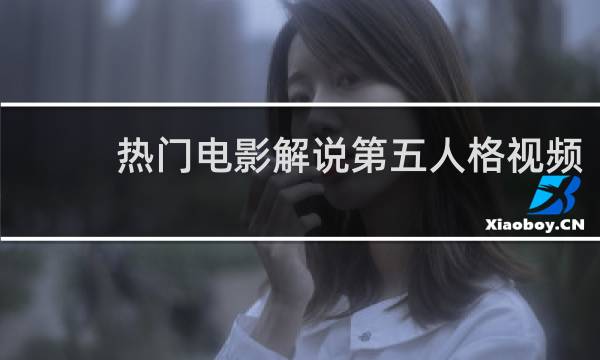 热门电影解说第五人格视频