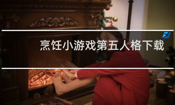 烹饪小游戏第五人格下载