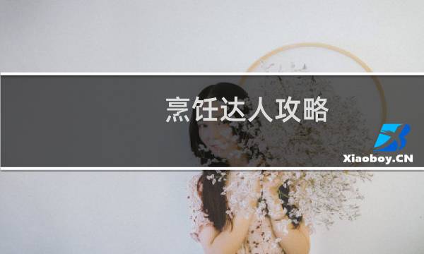 烹饪达人攻略