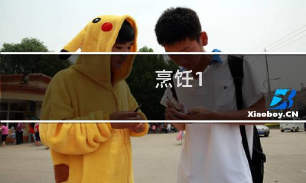 烹饪1 600攻略