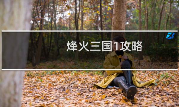 烽火三国1攻略