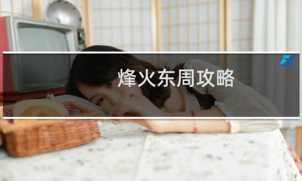 烽火东周攻略