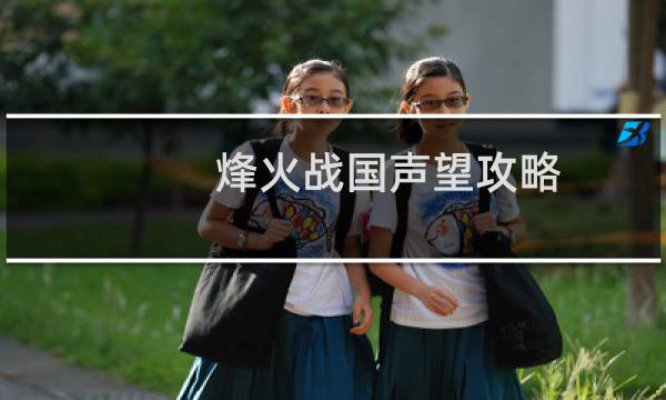 烽火战国声望攻略