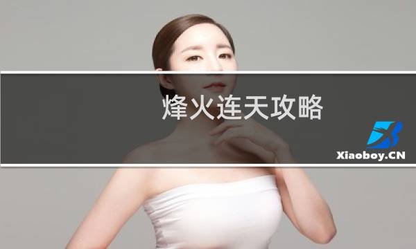 烽火连天攻略