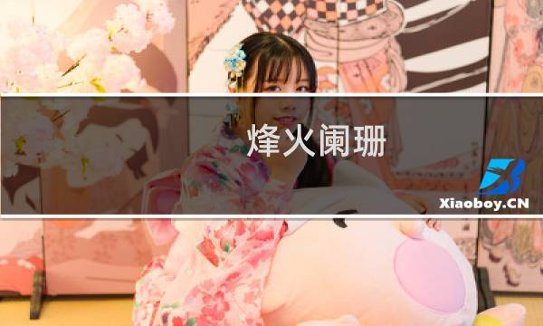 烽火阑珊 攻略