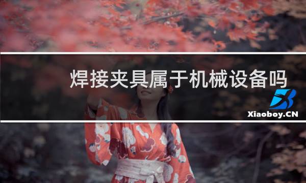 焊接夹具属于机械设备吗