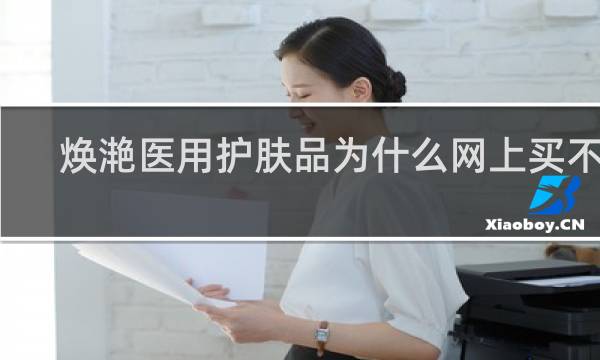 焕滟医用护肤品为什么网上买不到
