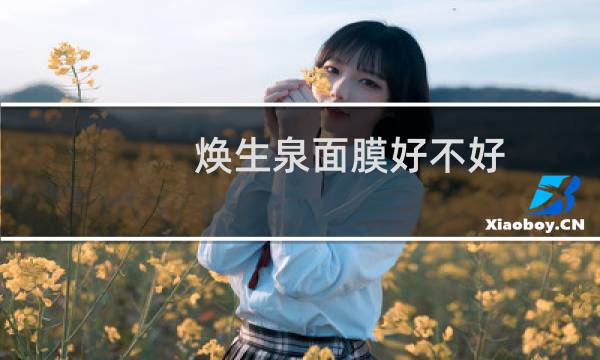 焕生泉面膜好不好
