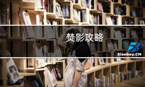 焚影攻略