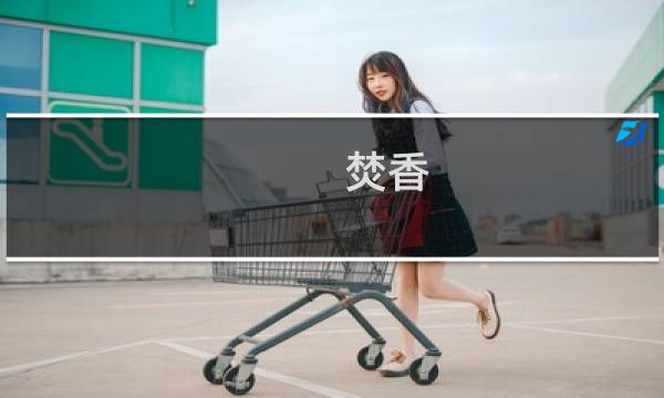 焚香 攻略